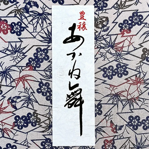 あかね舞（特大） - 画像 (2)