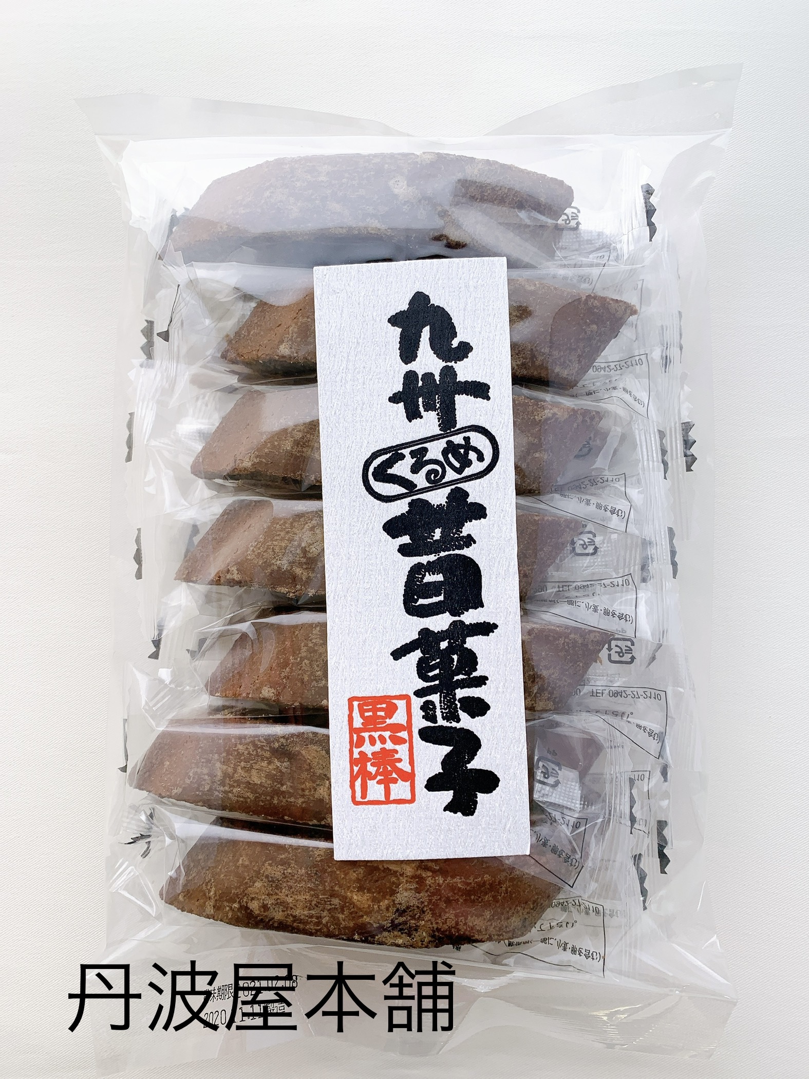 14本 九州昔菓子黒棒 (参考上代：380円/袋)