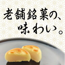 老舗銘菓の味わい