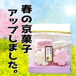 春の京菓子特集アップしました！